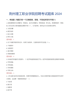 荆州理工职业学院招聘考试题库2024.docx