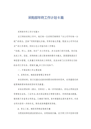 采购部年终工作计划6篇.docx