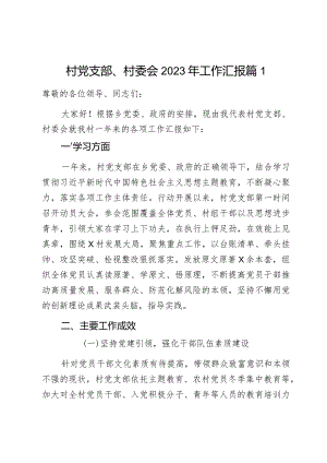 村党支部、村委会2023年工作汇报3篇.docx