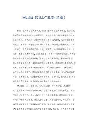 网页设计实习工作总结（29篇）.docx