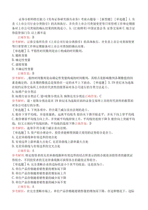 证券分析师胜任能力《发布证券研究报告业务》考前点题卷一[新型题].docx