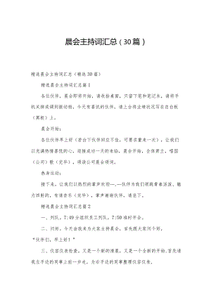 晨会主持词汇总（30篇）.docx