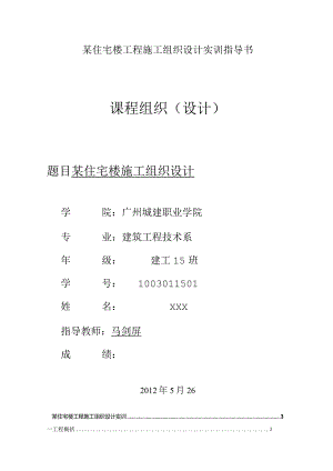 某住宅楼工程施工组织设计实训指导书.docx