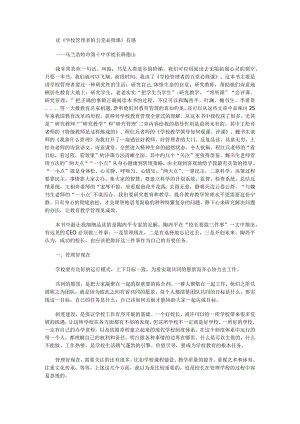 读《学校管理者的五堂必修课》有感.docx