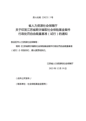 江苏省欺诈骗取社会保险基金案件行政处罚自由裁量基准（试行）（苏人社规【2023】3号）.docx