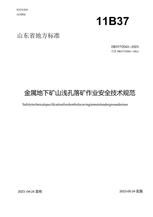 金属地下矿山浅孔落矿作业安全技术规范.docx