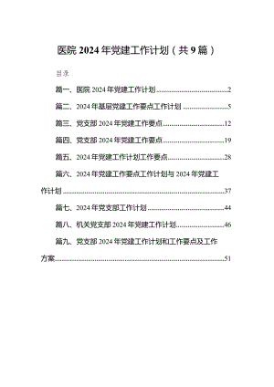 医院2024年党建工作计划9篇（最新版）.docx