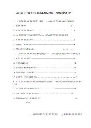 2024大学生大学生求职求职面试宝典目录面试宝典目录.docx