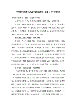 中学教师国旗下思政主题演讲稿：道阻且长 行则将至.docx