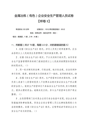 金属有色安管样卷.docx