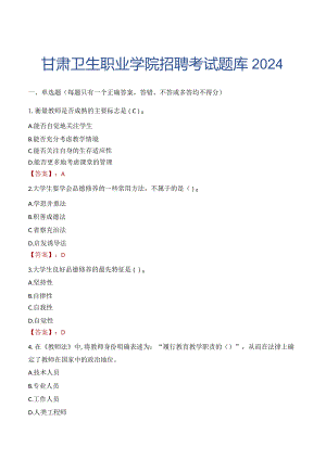甘肃卫生职业学院招聘考试题库2024.docx