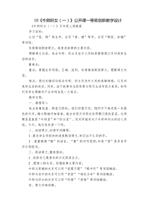 10《牛郎织女（一）》公开课一等奖创新教学设计_7.docx