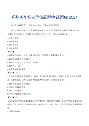 福州英华职业学院招聘考试题库2024.docx