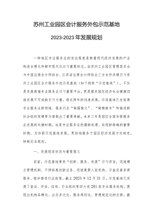苏州工业园区会计服务外包基地发展规划.docx