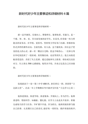 新时代好少年主要事迹和详细材料6篇.docx