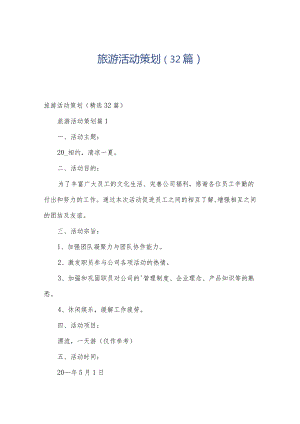 旅游活动策划（32篇）.docx