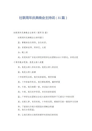 社联周年庆典晚会主持词（31篇）.docx