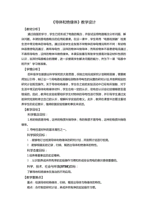 杭州教科版四年级下册科学第二单元《6.导体和绝缘体》教学设计.docx