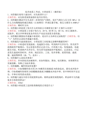 钻井泥浆工考试：小班泥浆工（题库版）.docx