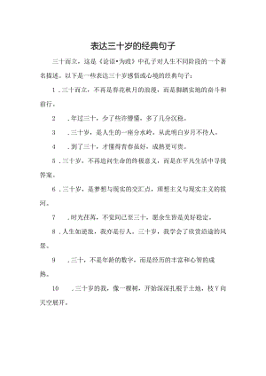 表达三十岁的经典句子.docx