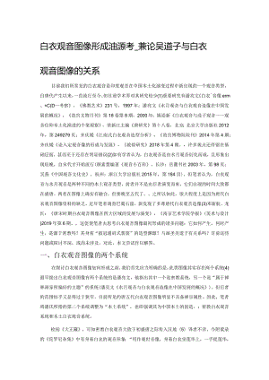 白衣观音图像形成渊源考——兼论吴道子与白衣观音图像的关系.docx