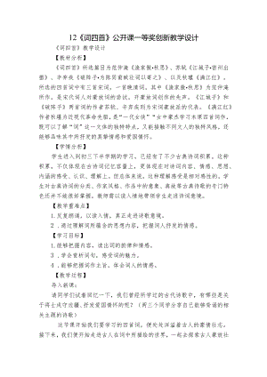 12 《词四首》公开课一等奖创新教学设计.docx