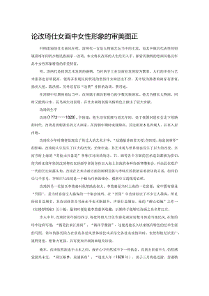 论改琦仕女画中女性形象的审美特征.docx