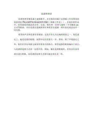 花谱和理芽.docx