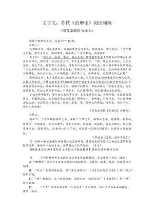 文言文：苏轼《范增论》阅读训练（附答案解析与译文）.docx