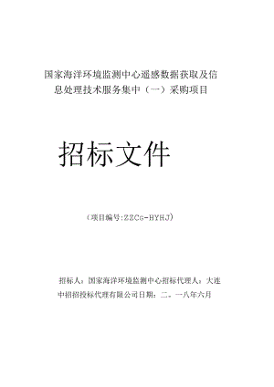 遥感数据获取及信息处理技术服务集中采购项目中招投标书范本.docx