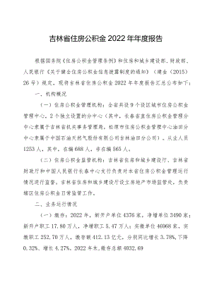 林省住房公积金2022年年度报告.docx