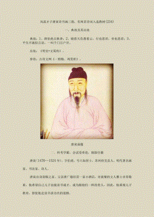 风流才子唐寅诗书画三绝有两首诗词入选教材〔234〕.docx