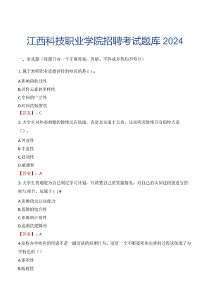 江西科技职业学院招聘考试题库2024.docx