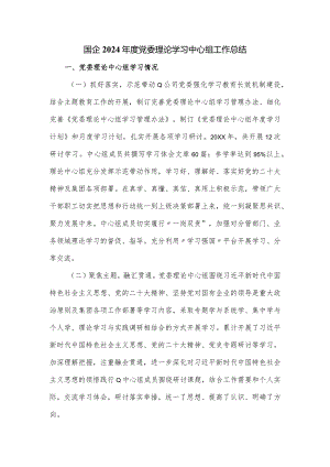 国企2024年度党委理论学习中心组工作总结.docx