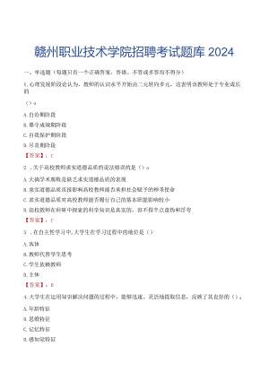 赣州职业技术学院招聘考试题库2024.docx
