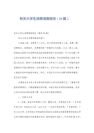 有关大学生消费调查报告（34篇）.docx