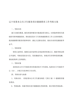 辽宁省基本公共卫生服务项目健康教育工作考核方案.docx