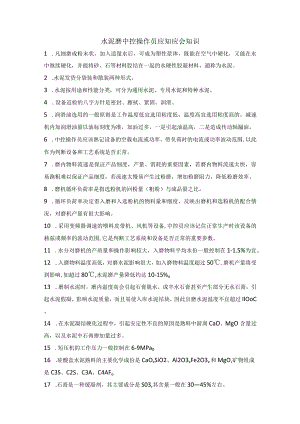 水泥磨中控操作员应知应会知识.docx