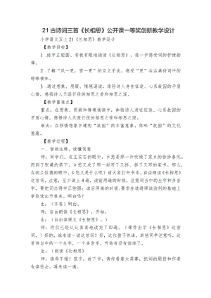21古诗词三首《长相思》公开课一等奖创新教学设计_6.docx
