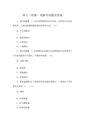 焊工（初级）实操考试题及答案.docx