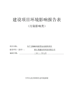 浙江秉鑫纺织科技有限公司年产25000吨新型运动面料项目环评报告.docx