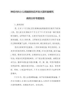神经内科小儿颅脑损伤后并发大面积脑梗死病例分析专题报告.docx