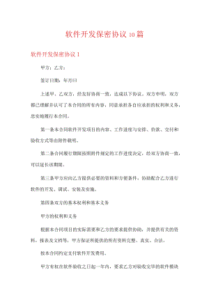 软件开发保密协议10篇.docx