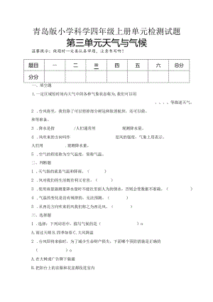 第三单元天气与气候（试卷）青岛版科学四年级上册单元检测A卷.docx