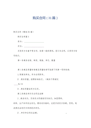 购买合同（31篇）.docx
