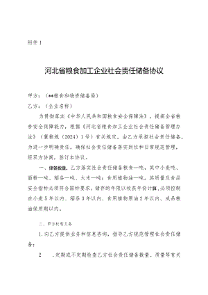 河北省粮食加工企业社会责任储备协议示范文本模板.docx