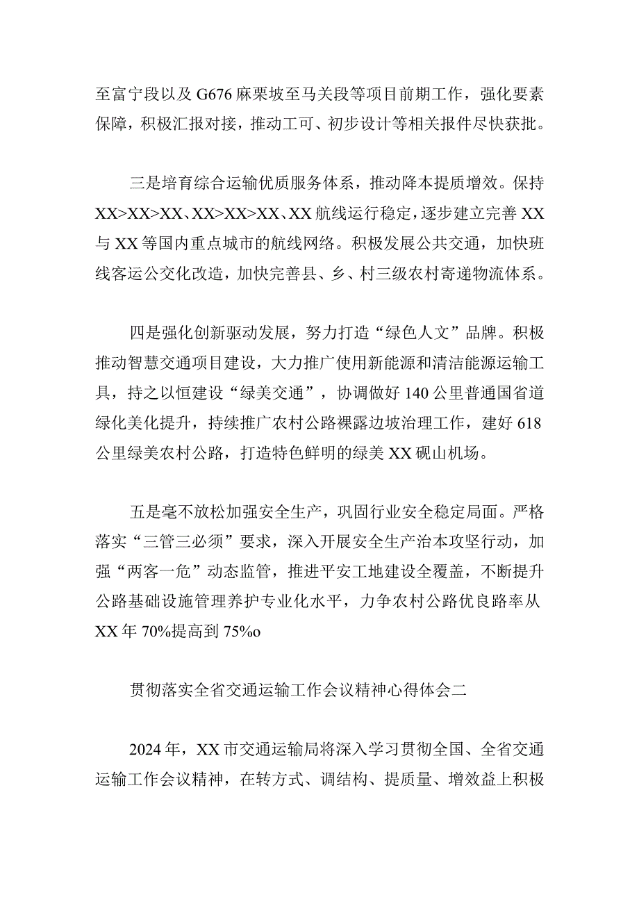 贯彻落实全省交通运输工作会议精神心得体会9篇.docx_第2页