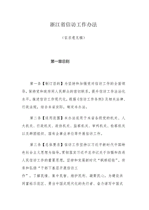 浙江省信访工作办法（征求意见稿）.docx