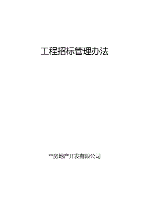 某房地产开发公司某某年工程招标管理办法.docx