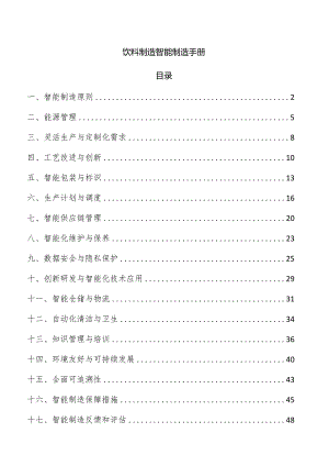 饮料制造智能制造手册.docx